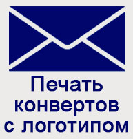 Печать конвертов с логотипом Печать конвертов с логотипом